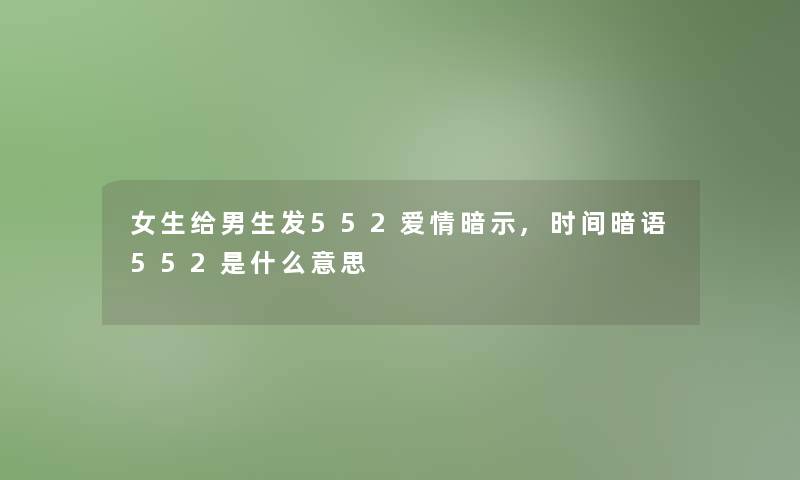 女生给男生发552爱情暗示,时间暗语552是什么意思