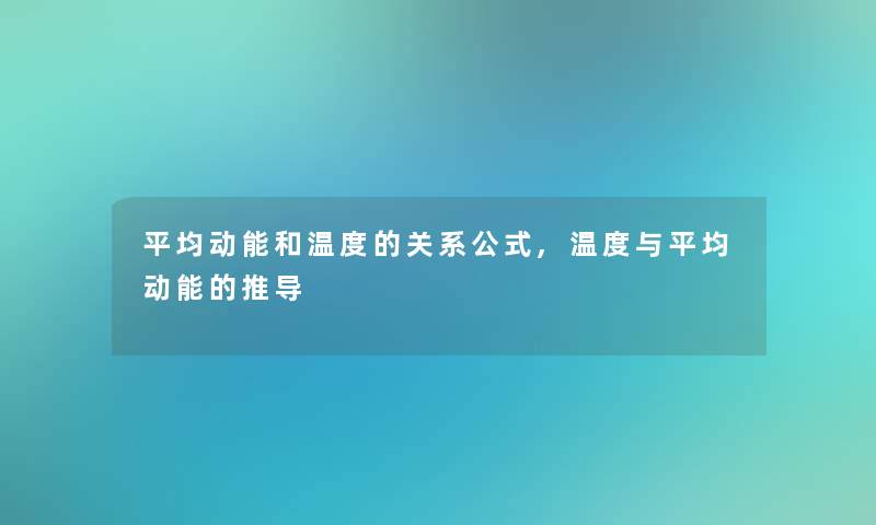 平均动能和温度的关系公式,温度与平均动能的推导