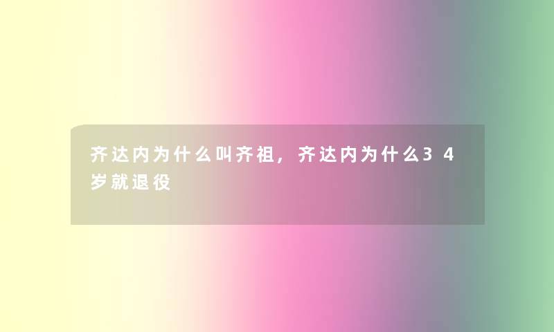 齐达内为什么叫齐祖,齐达内为什么34岁就退役 齐达内为什么叫齐祖,齐达内为什么34岁就退役