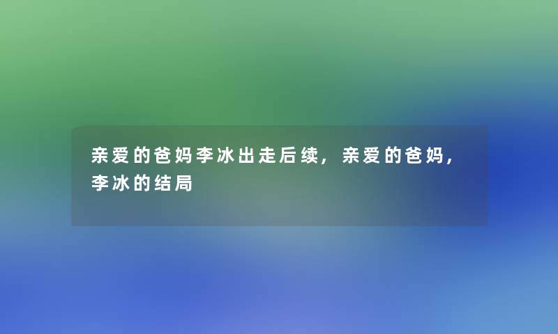 亲爱的爸妈李冰出走后续,亲爱的爸妈,李冰的结局