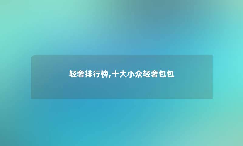 轻奢整理榜,一些小众轻奢包包