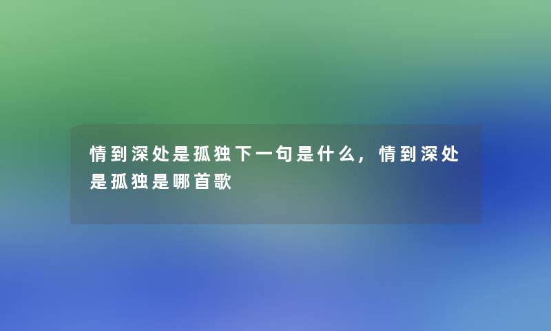 情到深处是孤独下一句是什么,情到深处是孤独是哪首歌