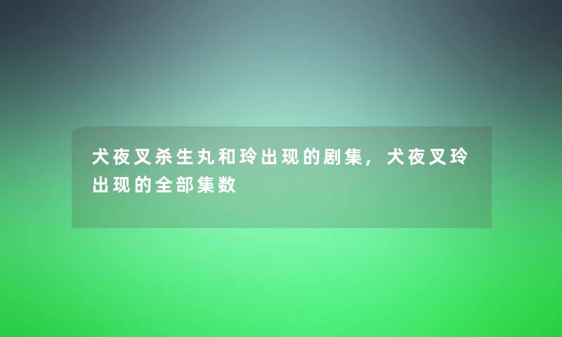 犬夜叉杀生丸和玲出现的剧集,犬夜叉玲出现的整理的集数