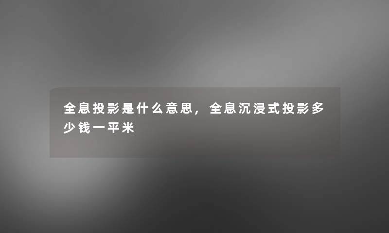 全息投影是什么意思,全息沉浸式投影多少钱一平米