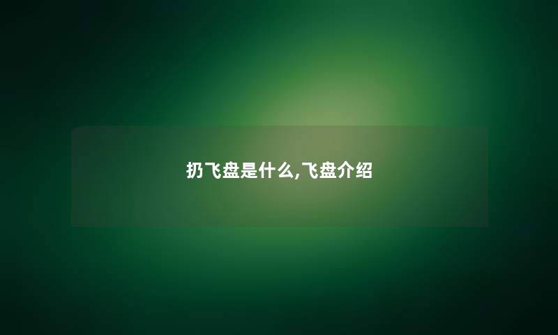 扔飞盘是什么,飞盘介绍