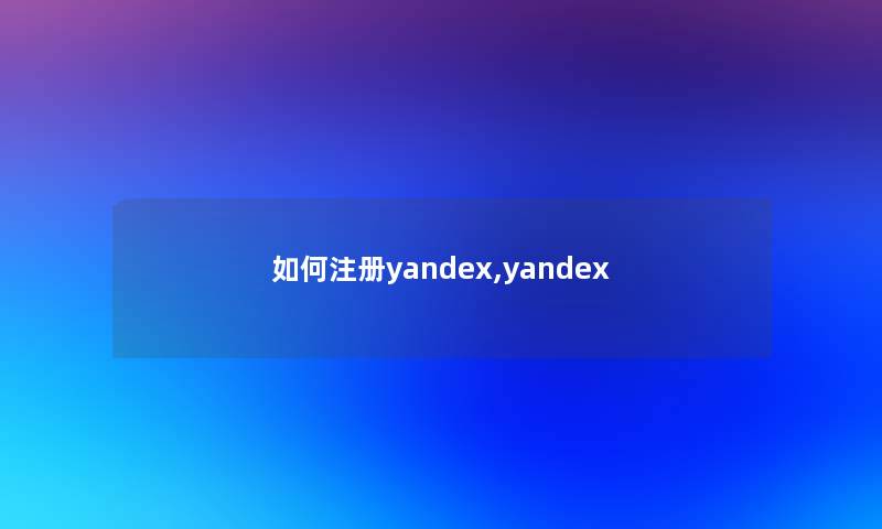 如何注册yandex,yandex