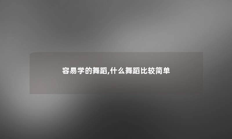 容易学的舞蹈,什么舞蹈比较简单