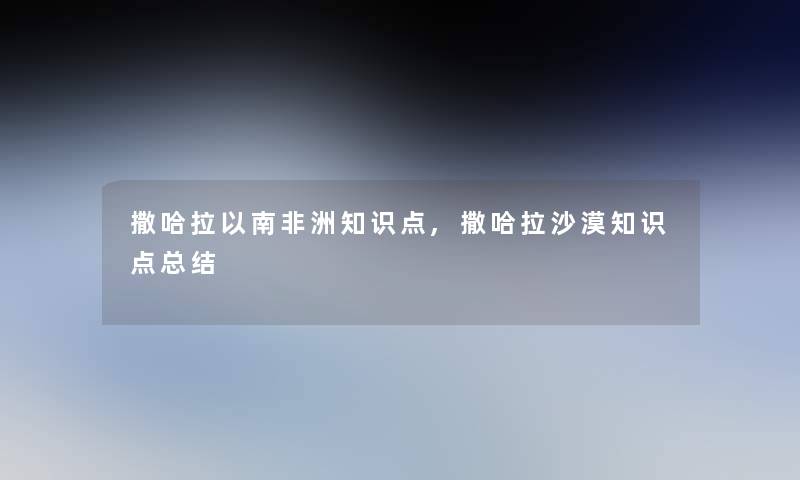 撒哈拉以南非洲知识点,撒哈拉沙漠知识点补充 撒哈拉以南非洲知识点,撒哈拉沙漠知识点补充