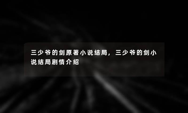 三少爷的剑原著小说结局,三少爷的剑小说结局剧情介绍