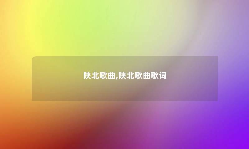 陕北歌曲,陕北歌曲歌词