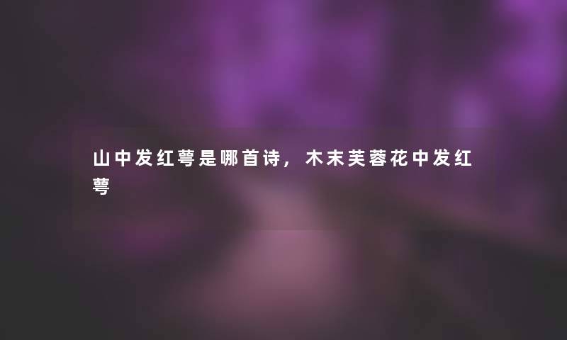 山中发红萼是哪首诗,木末芙蓉花中发红萼