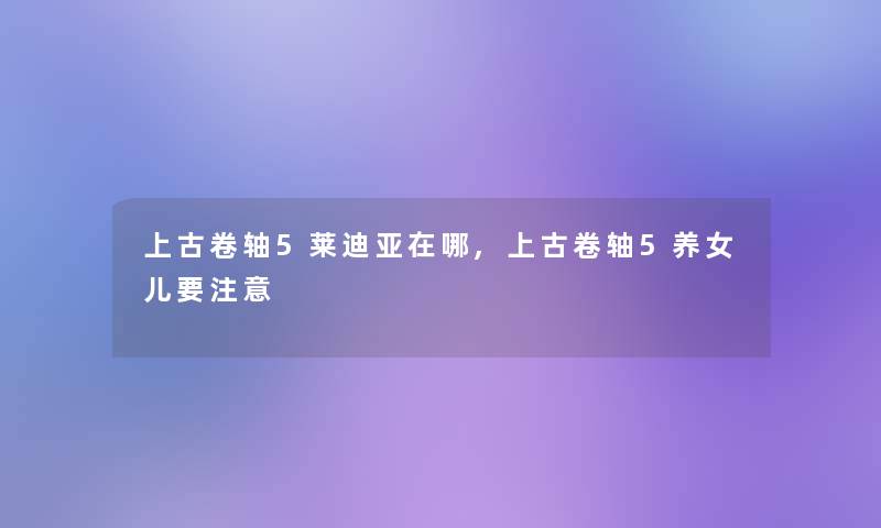 上古卷轴5莱迪亚在哪,上古卷轴5养女儿要 上古卷轴5莱迪亚在哪,上古卷轴5养女儿要
