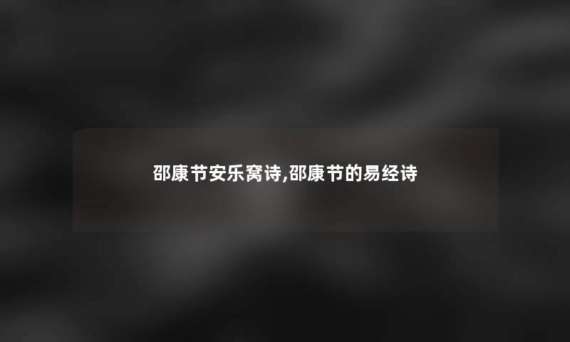 邵康节安乐窝诗,邵康节的诗