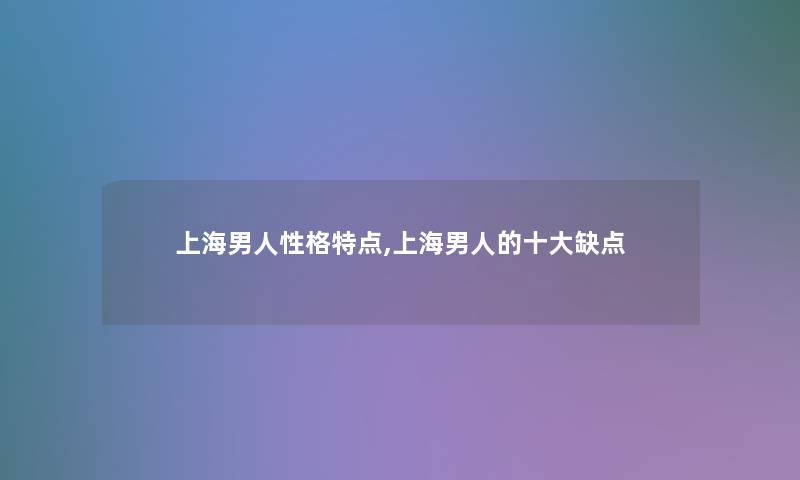 上海男人性格特点,上海男人的一些缺点