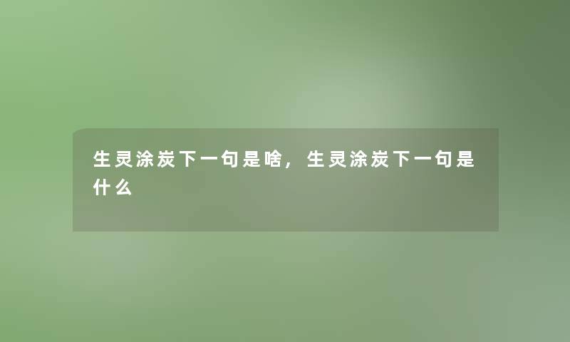 生灵涂炭下一句是啥,生灵涂炭下一句是什么