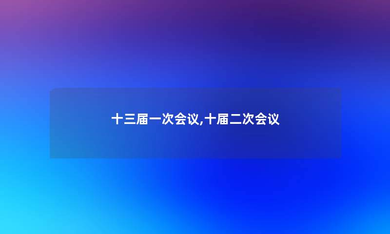 十三届一次会议,十届二次会议