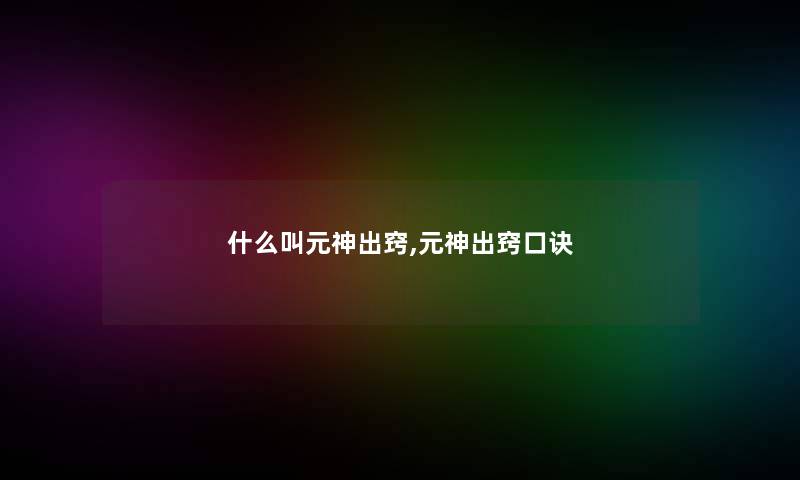 什么叫元神出窍,元神出窍口诀