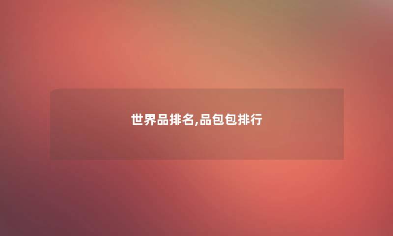 世界品推荐,品包包整理