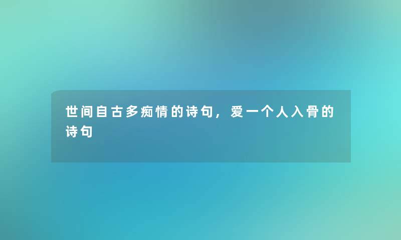 世间自古多痴情的诗句,爱一个人入骨的诗句