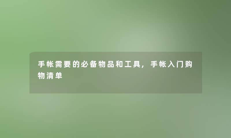 手帐需要的必备物品和工具,手帐入门购物清单