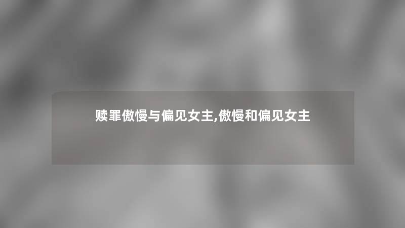 赎罪傲慢与偏见女主,傲慢和偏见女主