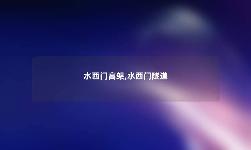 水西门高架,水西门隧道