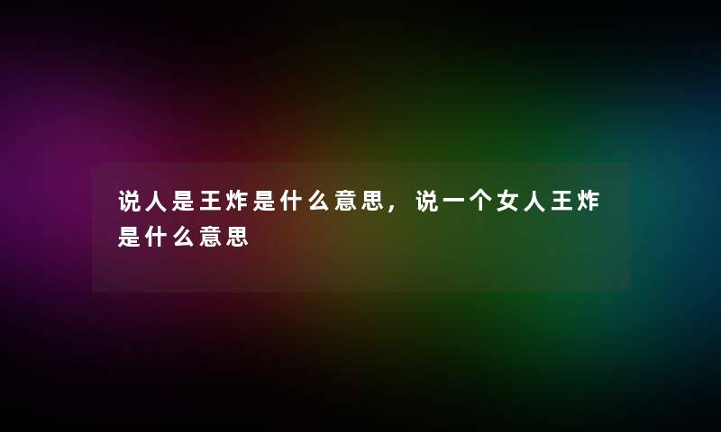 说人是王炸是什么意思,说一个女人王炸是什么意思 说人是王炸是什么意思,说一个女人王炸是什么意思
