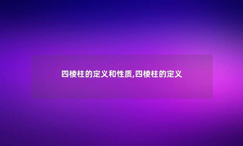 四棱柱的定义和性质,四棱柱的定义 四棱柱的定义和性质,四棱柱的定义