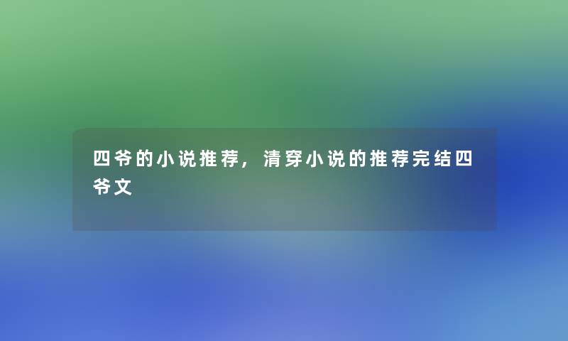 四爷的小说推荐,清穿小说的推荐完结四爷文