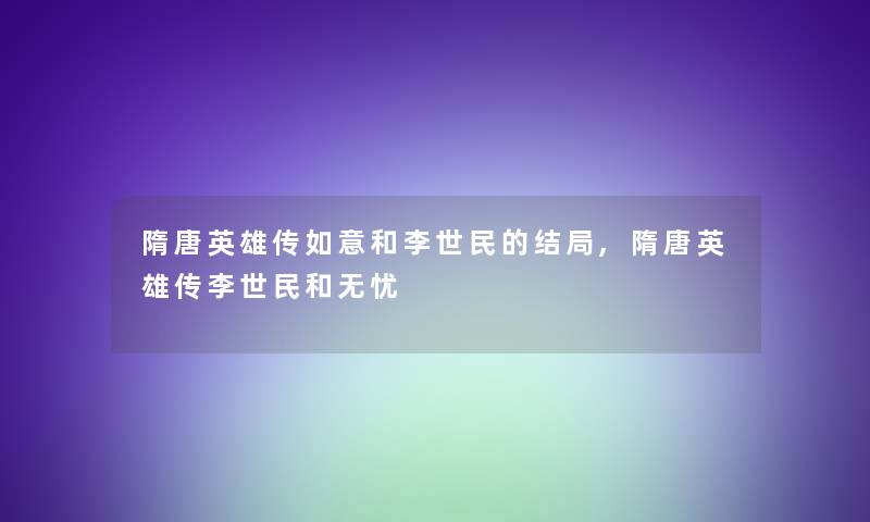 隋唐英雄传如意和李世民的结局,隋唐英雄传李世民和无忧 隋唐英雄传如意和李世民的结局,隋唐英雄传李世民和无忧