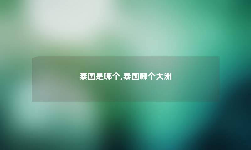 泰国是哪个,泰国哪个大洲