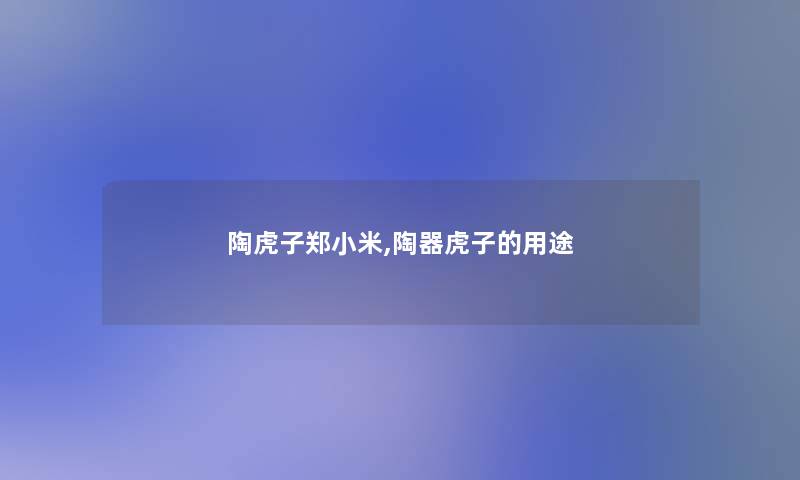陶虎子郑小米,陶器虎子的用途