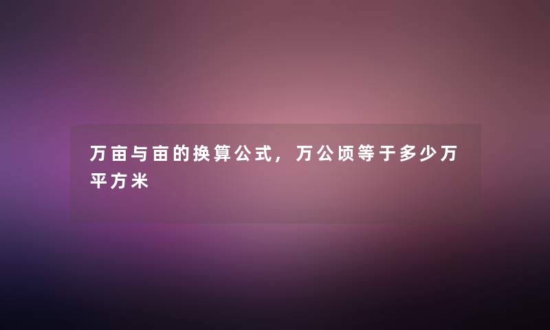 万亩与亩的换算公式,万公顷等于多少万平方米