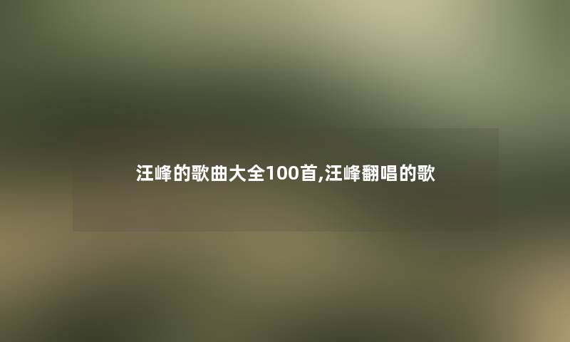 汪峰的歌曲大全几首,汪峰翻唱的歌
