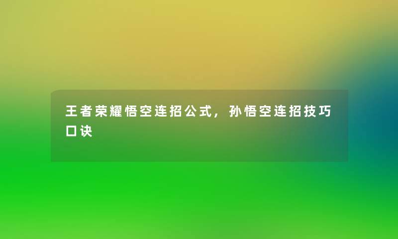 王者荣耀悟空连招公式,孙悟空连招技巧口诀 王者荣耀悟空连招公式,孙悟空连招技巧口诀