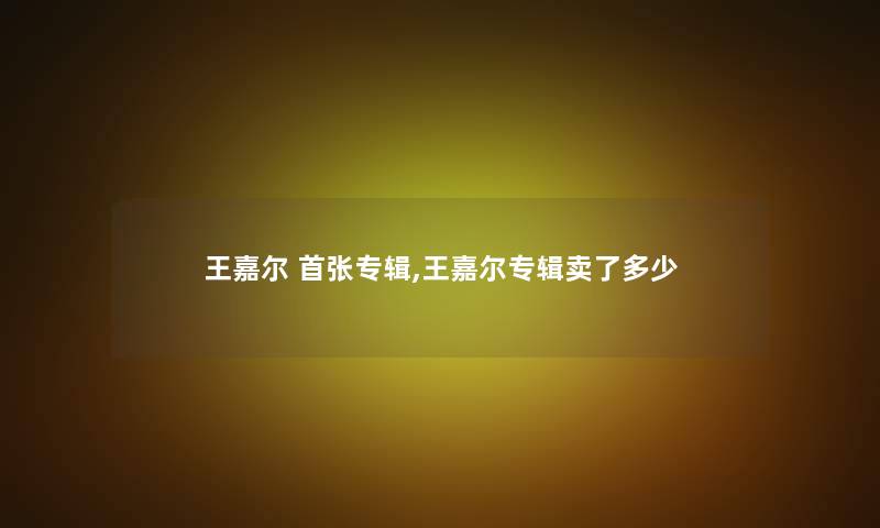 王嘉尔 首张专辑,王嘉尔专辑卖了多少