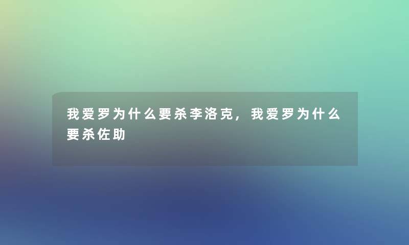 我爱罗为什么要杀李洛克,我爱罗为什么要杀佐助