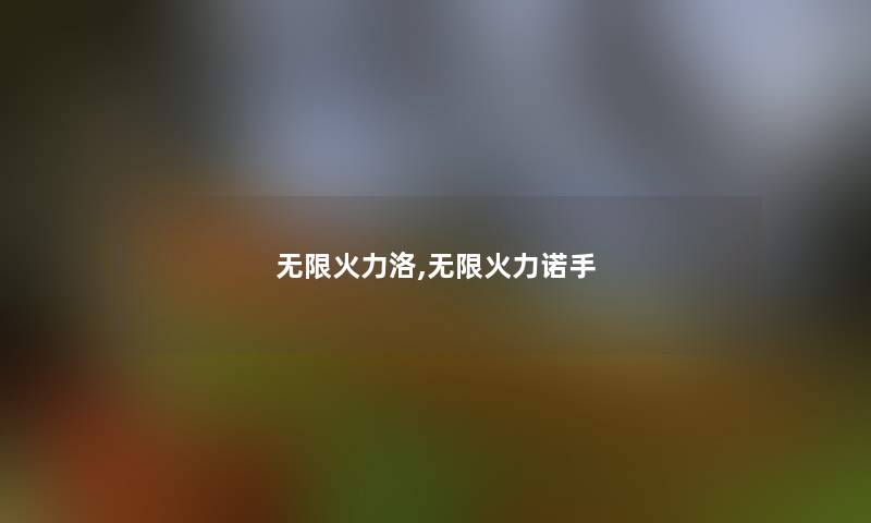 无限火力洛,无限火力诺手