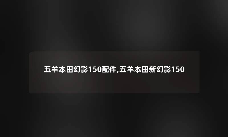 五羊本田幻影150配件,五羊本田新幻影150 五羊本田幻影150配件,五羊本田新幻影150