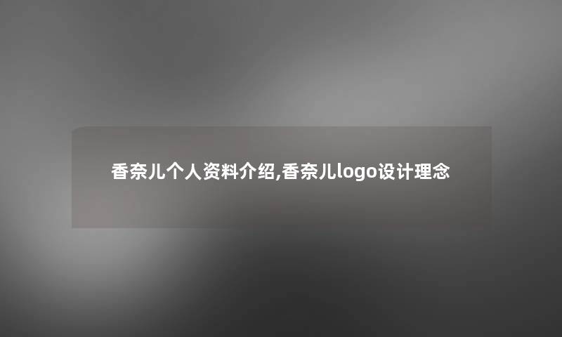 香奈儿个人资料介绍,香奈儿logo设计理念