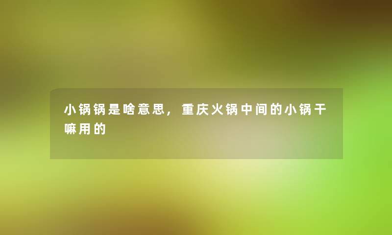 小锅锅是啥意思,重庆火锅中间的小锅干嘛用的