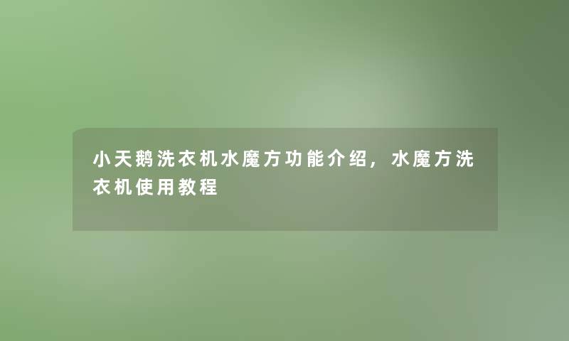 小天鹅洗衣机水魔方功能介绍,水魔方洗衣机使用教程