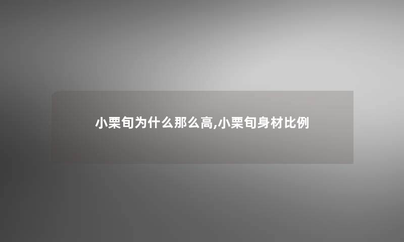 小栗旬为什么那么高,小栗旬身材比例 小栗旬为什么那么高,小栗旬身材比例