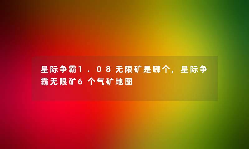 星际争霸1.08无限矿是哪个,星际争霸无限矿6个气矿地图 星际争霸1.08无限矿是哪个,星际争霸无限矿6个气矿地图