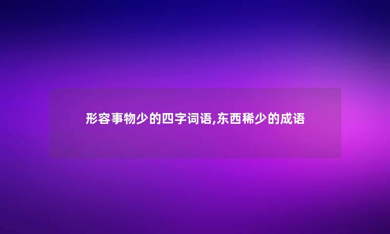 形容事物少的四字词语,东西稀少的成语