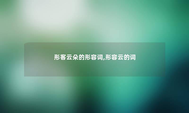 形客云朵的形容词,形容云的词