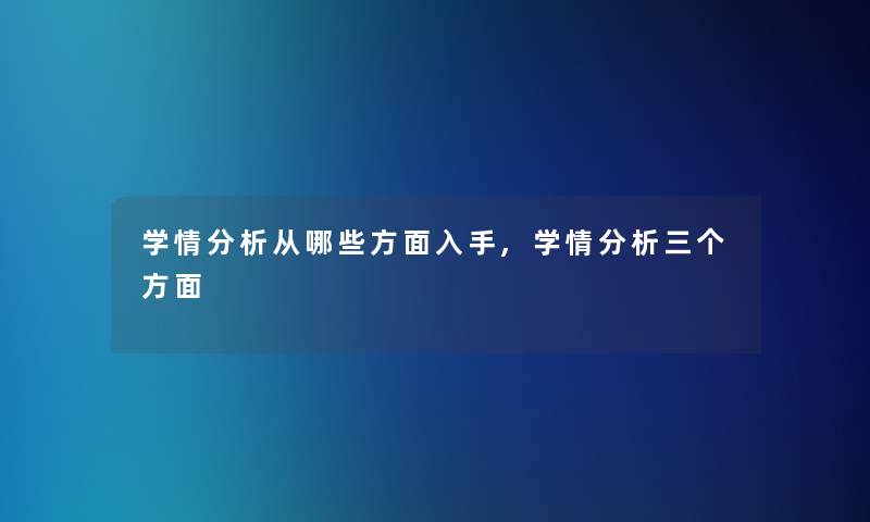 学情要说从哪些方面入手,学情要说三个方面 学情要说从哪些方面入手,学情要说三个方面
