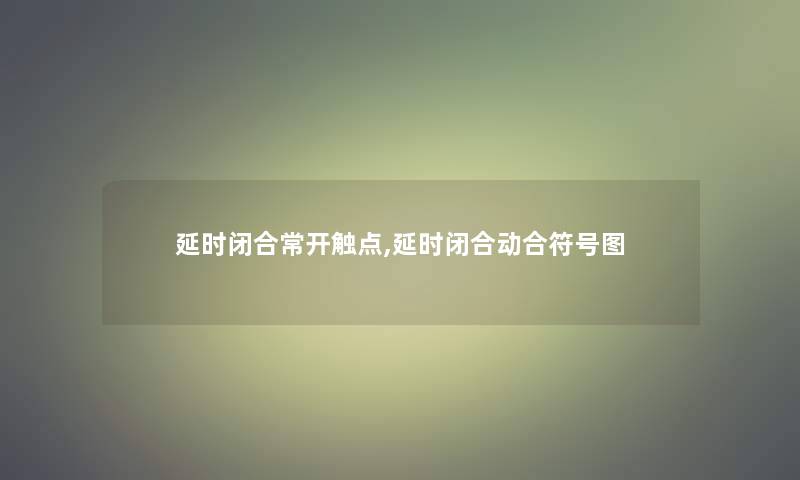 延时闭合常开触点,延时闭合动合符号图