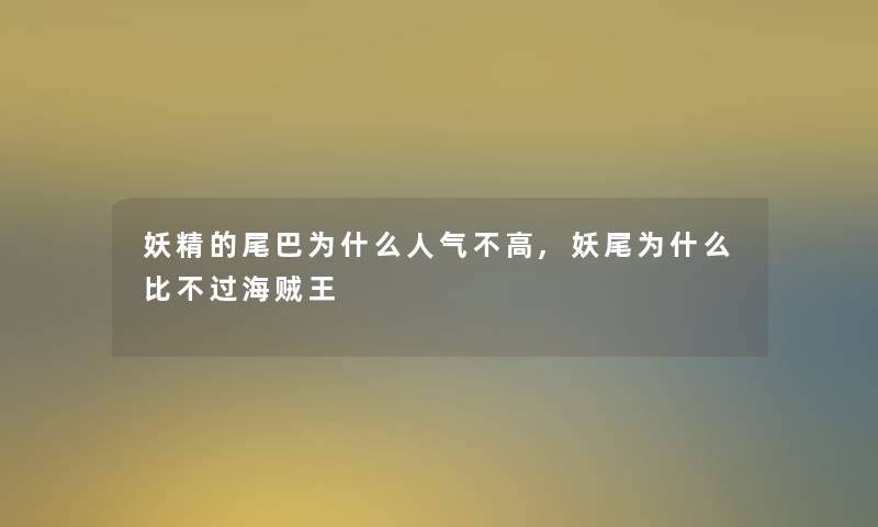 妖精的尾巴为什么人气不高,妖尾为什么比不过海贼王 妖精的尾巴为什么人气不高,妖尾为什么比不过海贼王