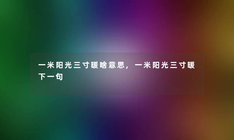 一米阳光三寸暖啥意思,一米阳光三寸暖下一句